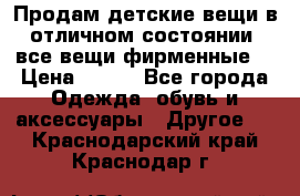 Продам детские вещи в отличном состоянии, все вещи фирменные. › Цена ­ 150 - Все города Одежда, обувь и аксессуары » Другое   . Краснодарский край,Краснодар г.